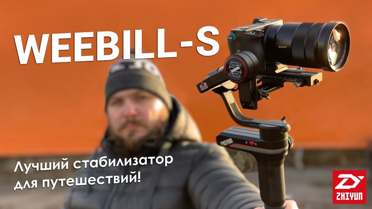 Стабилизатор Zhiyun-Tech Weebill-S - купить в Киеве, гарантия