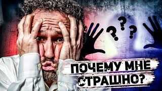 Чему можно научиться у ТРУСОВ? Как живется тревожно-мнительным людям? Головная боль всех психологов.