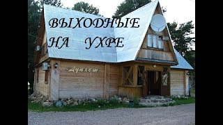 река УХРА. База отдыха&quot;ДУПЛЕТ&quot;.ВИДЕОБЗОР .