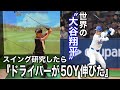 【飛距離アップ】番外編　あのスーパースターのスイングをゴルフでやるとマン飛びした！