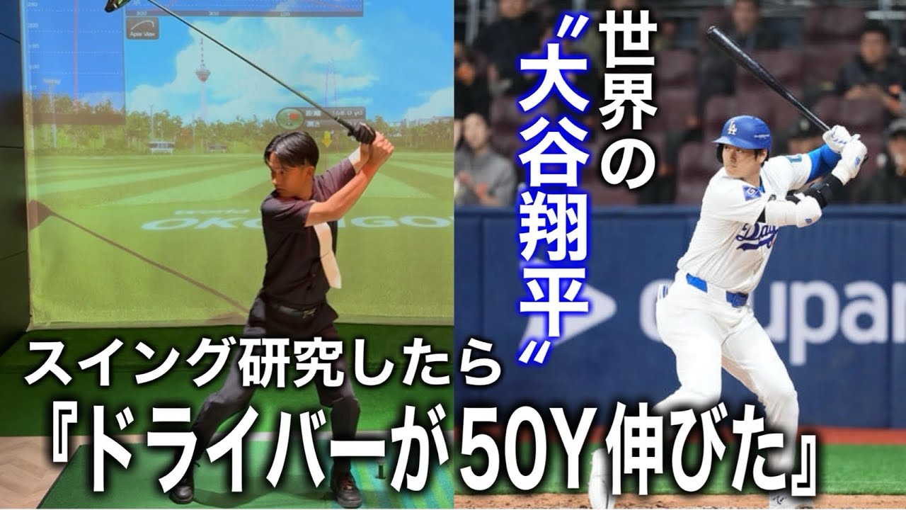 【飛距離アップ】番外編　あのスーパースターのスイングをゴルフでやるとマン飛びした！
