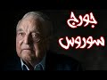 جورج سوروس | قلب المؤامرة العالمية | من هو المليادير اليهودي المجري الذي يتحكم في العالم | قصة قصيرة