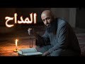 الساحر و إتفاق الشيطان المداح الحقيقي اتفرج اخر الفيديو الساحر و إتفاق الشيطان المداح الحقيقي اتفرج اخر الفيديو