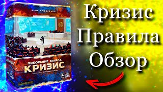 Настольная игра Покорение Марса Кризис. Правила. Обзор