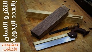 تعلم النجارة: سلسلة تعشيقات الأخشاب: النقر و اللسان بالعدد اليدوية