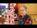 男の演歌道/髙木こうき
