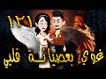 غوي بعصيانة قلبي    الحلقه         حكايات توتا