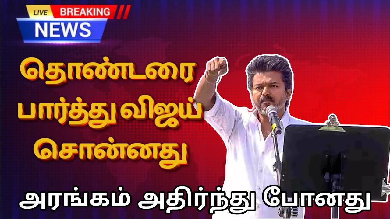 🔴 ஈரோட்டில் தொண்டர்கள் செய்த செயல் | தொண்டனை பார்த்து விஜய் சொன்னது...