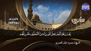 تلاوة نادرة || من ما تيسر من سورة البقرة || للشيخ محمود خليل الحصري | HD