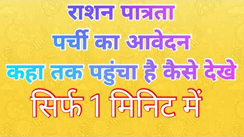 राशन पात्रता पर्ची का आवेदन कहा तक पहुंचा। HOW TO SEE STATUS OF RATION PARCHI #rationcard