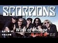 金曲之聲--040 Wind of change風向改變 ..　Scorpions..中英文字幕