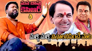 మన బాపు కెసిఆర్ 👌| Special Gossebumps Song On CM KCR By Matla Tirupathi | BRS Party | Sahithi Tv