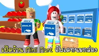 เปิดร้าน Mini Mart อัพเดทนมกล่อง🥛🍅 Roblox Mini Mart