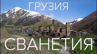 Грузия №3 Сванетия - рай для любителей гор