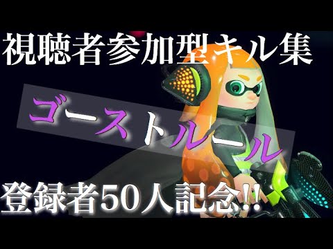 登録者50人記念! 視聴者参加型キル集 ×ゴーストルール【スプラトゥーン2】