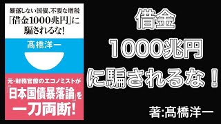 『借金1000兆円に騙されるな！』著：髙橋洋一【国債依存度・財務省・資産・負債・金融市場・日銀・高橋是清・経済学者・アバ・ラーナー・ホームカントリーバイアス・財政破綻・増税・ギリシャ・格付け】