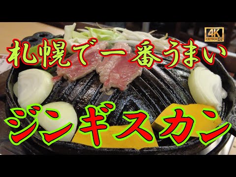 【ジンギスカン 4軒目!再訪】地元がもし食べに行くなら一番うまいと考えるジンギスカン屋! 本当に一軒に絞るのは難しいですが候補の一軒をご紹介します! #札幌グルメ #ジンギスカン #ふくろう亭