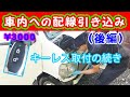 【軽トラ】 キーレス取り付け 【3000円】 完成！（後編） 車内への配線引き込み Amazonで購入 アクティトラック HA7 HONDA