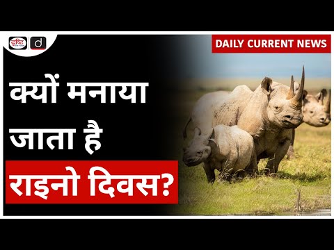 World Rhino Day 2024 | UPSC - Daily Current News | Drishti IAS
