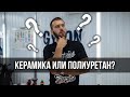 Керамика или полиуретан? Что выбрать?