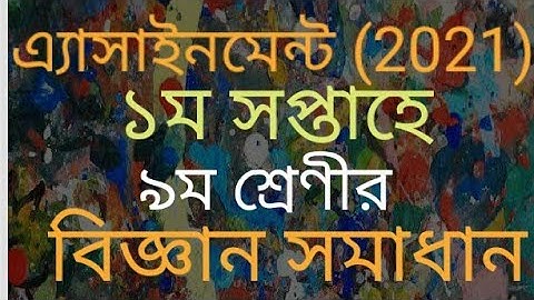 Class-9॥ Science Solution॥ Week-1॥ Assignment(2021)৯ম শ্রেণী॥ বিজ্ঞান সমাধান॥ ১ম সপ্তাহে॥