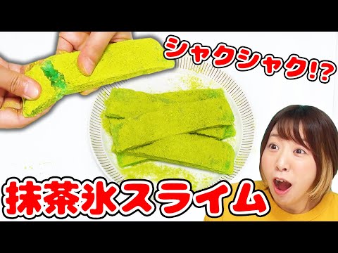 【DIY】SNSで話題！シャクシャクする謎の抹茶の氷のスラ