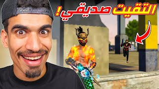 التقيت صديقي في فري فاير !! screenshot 5
