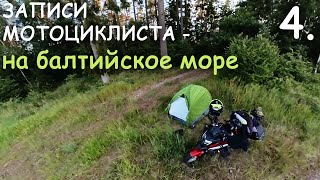 Мотопутешествие на Балтийское на НЦхе NC750x 4.