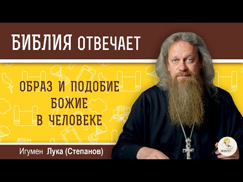 Образ и подобие Божие в человеке. Библия отвечает. Игумен Лука (Степанов)