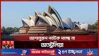 অস্ট্রেলিয়ার পর্যটন খাতে রাজনৈতিক অস্থিরতার প্রভাব | Tourist Place Australia | Tourism | Somoy TV