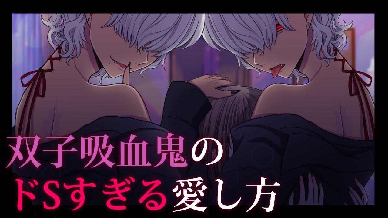 【吸愛】ドSな双子吸血鬼に左右から愛される【女性向け/一人二役/ヴァンパイア/双子/ヤンデレ/シチュエーションボイス】