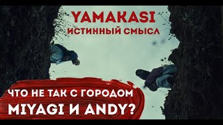 ПОЛНЫЙ РАЗБОР Miyagi & Andy Panda - YAMAKASI | ЧТО ОНИ СКРЫВАЮТ? | СМЫСЛ ТРЕКА и КЛИПА, НАША РЕАКЦИЯ