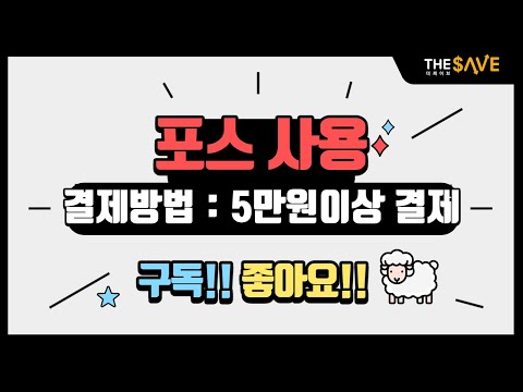포스(POS) 후불제 프로그램 사용방법 : 5만원이상 카드결제