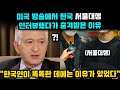 미국 방송에서 한국 서울대생 인터뷰했다가 충격받은 이유