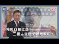 《谦秋论》赖岳谦 第九十二集｜传闻安倍吐血？ 三项志业皆夭折所致吗？｜