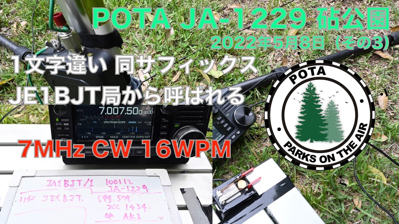 同サフィックス JE1BJT局から呼ばれる！ POTA JA-1229 砧公園（その3）  混信QSY 7MHz CW 初心者CW 16 WPM 2022/05/08 アマチュア無線 VLOG 112