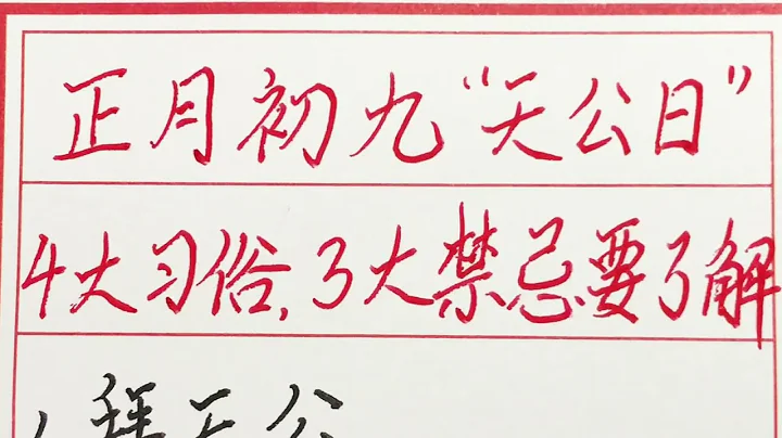 老人言：正月初九“天公日” 四大習俗，三大禁忌要了解 #硬筆書法 #手寫 #中國書法 #中國語 #毛筆字 #書法 #毛筆字練習 #老人言 #中國書法 #老人 #傳統文化 - 天天要聞