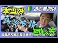 【本当のハンドル回し方】プロの指導員が教習所では教えてくれないハンドルの回し方をわかりやすく解説！