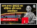 Union Budget 2022 | Simplest Overview| Pros & Cons | क्या रही कमी ?| The Daylight News