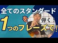 ほんとに弾ける!めちゃ濃い 効果しかない練習方