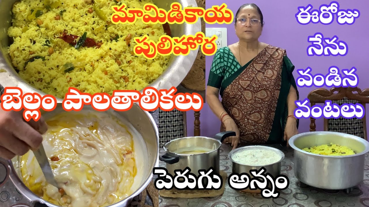 మామిడికాయ పులిహోర || పెరుగన్నం ||బెల్లంపాలతాలికలు || MangoPulihora || Curd Rice || PalaTalikalu