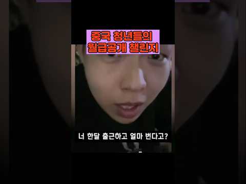 중국에서 유행중인 월급공개 챌린지