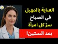 طبيبة النساء تكشف 7 عادات صباحية للعناية بالمهبل وصحة الحوض بعد سن الستين