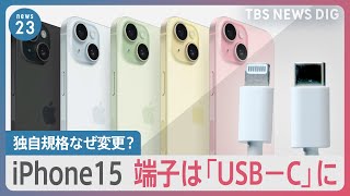 さよなら“ライトニング”新型iPhone15端子は「USB－C」10年以上続いたアップル独自規格をなぜ変更？【news23】｜TBS NEWS DIG