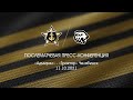 Пресс-конференция после матча «Адмирал» - «Трактор» Челябинск