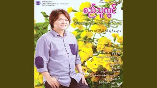 Pi Touk Ta Myat Nar - Si Thu Lwin