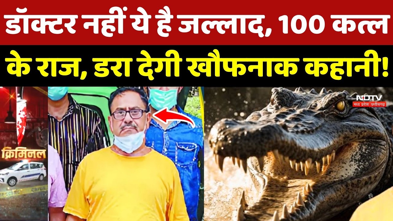 Doctor Death Crime Mystery: बहती लाशें, मगरमच्छ का निवाला..'डॉक्टर डेथ' की खौफनाक कहानी! Murder Case
