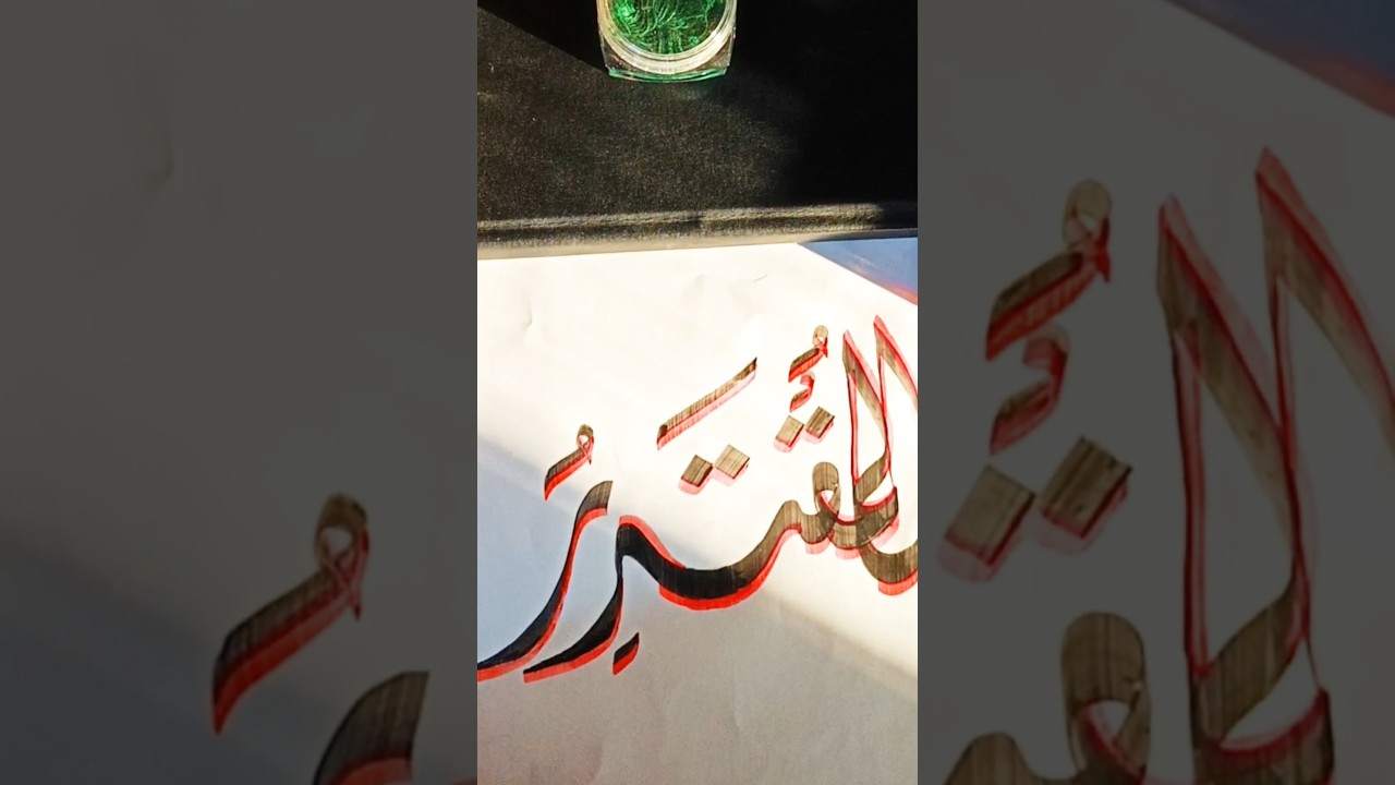 (المقتدر) in Arabic calligraphy. #allah #art #calligraphy #arabic #shorts #forbeginners