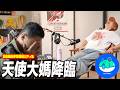 【新資料夾】詐騙特輯EP4：️天使大媽降臨