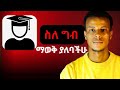 ወደ ግብ ስትገቡ እንደ እኔ እንዳትሸወዱ | መጀመርያ ግብ ላይ ምን ገጠመኝ| don't make this mistakes on freshman time